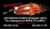 Договір купівлі - продажу автомобіля в м.Луцьк